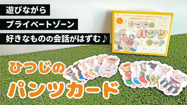 楽しく遊んで、プライベートゾーンや”好きなもの”の会話がはずむカードゲーム「ひつじのパンツカード」が新登場！応援購入サイト「Makuake」にて1月29日より先行発売開始