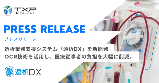 TXP Medical、透析業務支援システム「透析DX」を新開発。