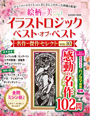 【パズルを解くと美しい絵が完成！】絵の出るパズル「イラストロジック」の専門誌『ロジックパラダイス』（Gakken）から、美しさにこだわった問題102問を集めた傑作選が発売！