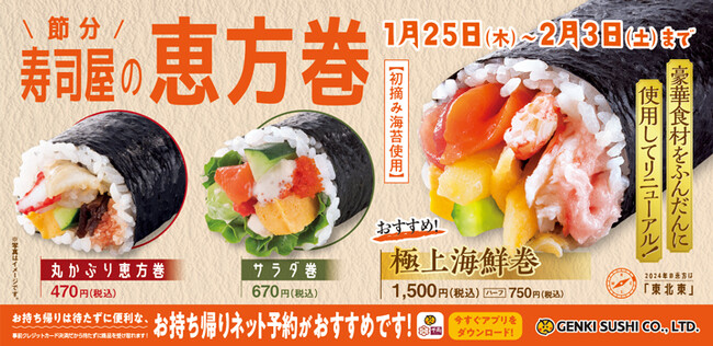 豪華食材をたっぷり使用し「極上海鮮巻」がリニューアル！おひとり様需要に対応しハーフサイズもご用意！魚べい自慢の『恵方巻』全3種を10日間限定販売
