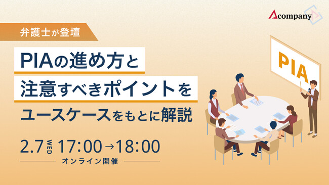 Acompany、「【弁護士が登壇】PIAの進め方と注意すべきポイントをユースケースをもとに解説」開催決定
