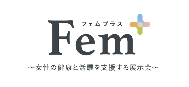 女性の健康と活躍を支援する展示会Fem+（フェムプラス）10月東京ビッグサイトにて開催！～「経団連」の後援が決定～