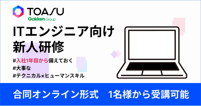 【2024年度IT新人研修】1名から参加可能！　人材開発支援助成金の利用可能！　株式会社TOASUが新人をヒューマンスキルの高い即戦力IT人材に変える「ITエンジニア向け新人研修」を4月に開講。