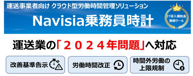 リアルタイムに労働時間を見える化する乗務員時計「新改善基準告示に対応！」