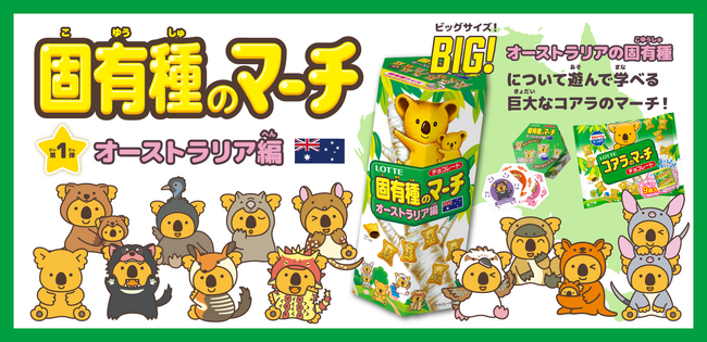 地球上のいきものを知ることが守ることへと繋がる…「固有種のマーチ」プロジェクト始動！第一弾として、「固有種のマーチ オーストラリア編」を発売