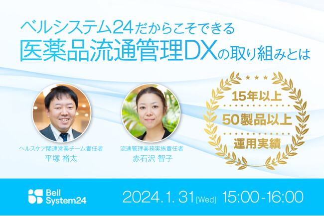 医薬品の流通管理オンラインセミナー「ベルシステム24だからこそできる医薬品流通管理DXの取り組みとは」を1月31日（水）に開催