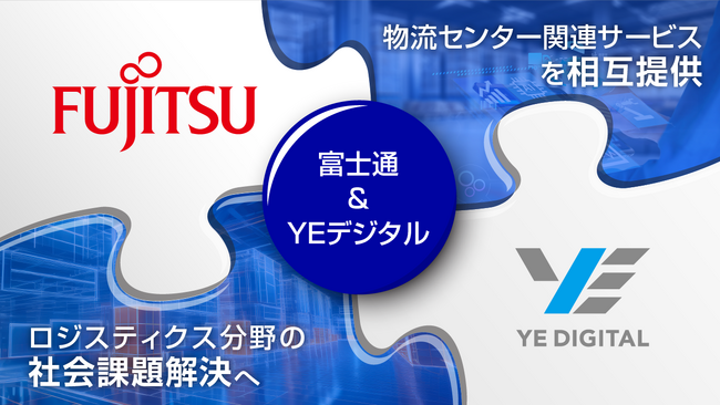 富士通とYEデジタル、豊富な導入実績を持つ両社の物流センター関連サービスの相互提供により、ロジスティクス分野の社会課題解決に貢献