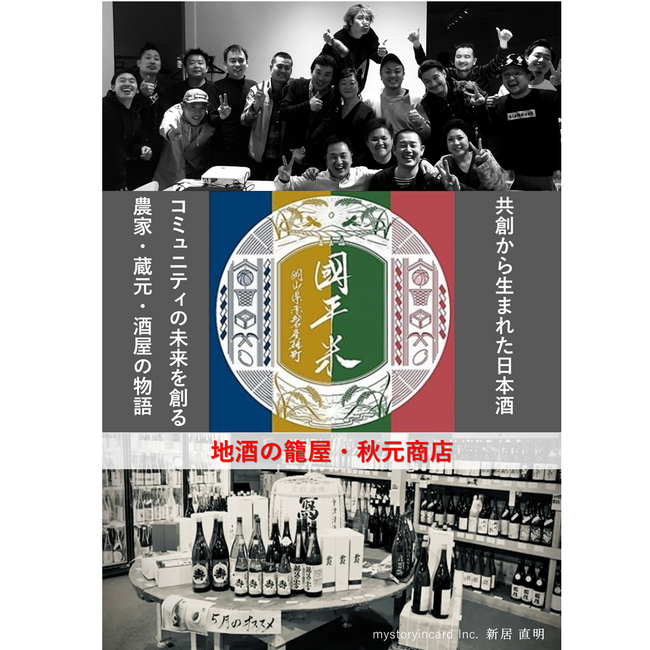 共創から生まれた日本酒『國平米』シリーズ(地酒の籠屋・秋元商店)