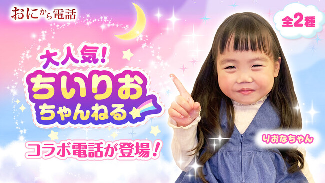 「鬼から電話」×「大人気インフルエンサーりおなちゃん(ちいりおちゃんねる)」のコラボ電話が登場!