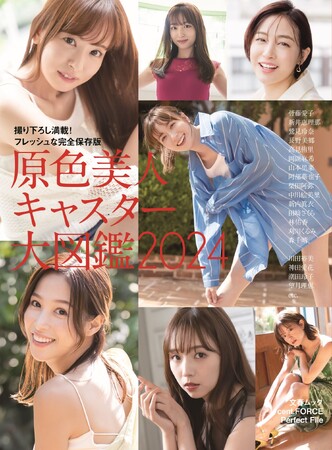 撮り下ろし満載！ 文春ムック『原色美人キャスター大図鑑2024』が２月６日発売