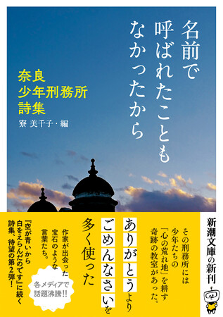 詩集として異例の売り上げを果たした、奈良少年刑務所の受刑者たちによる奇跡の詩集『名前で呼ばれたこともなかったから』。待望の第二弾が本日発売。