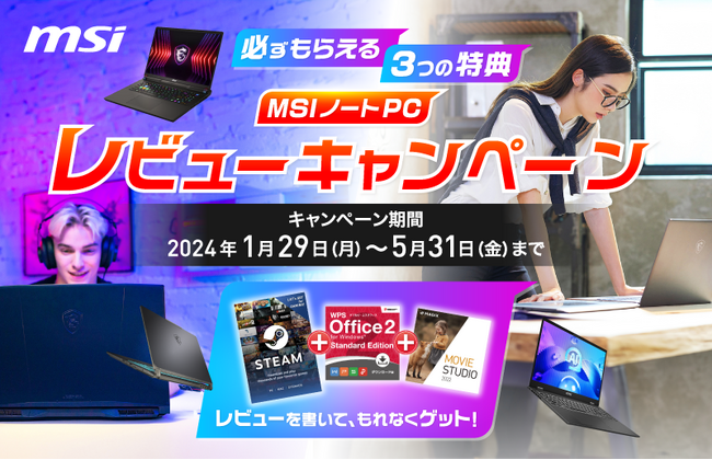 対象のMSIノートPC製品の購入とレビュー投稿で豪華特典をゲット！ 『必ずもらえる3つの特典！ MSIノートPCレビュー投稿キャンペーン』