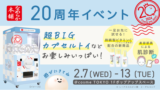 『なめらか本舗』発売20周年 ポップアップイベント開催　ハズレなしの超BIGカプセルトイや肌診断　新商品先行お試しコーナーも