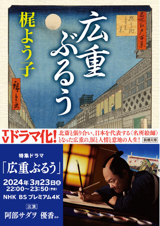 TVドラマ化決定！　梶よう子さん『広重ぶるう』本日発売。2024年3月後半・NHK BSプレミアム4K、阿部サダヲさん、優香さんほか出演！