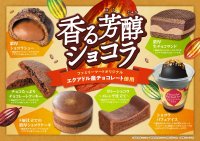 シリーズ累計3,600万食突破！オリジナルチョコレート“エクアドル・スペシャル”を使用した全6種のチョコスイーツを発売！