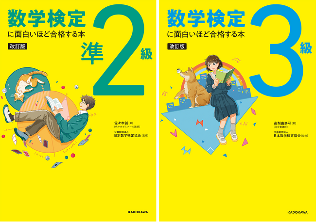2万人に愛された「数学検定に面白いほど合格する本」が最新の出題傾向に対応!