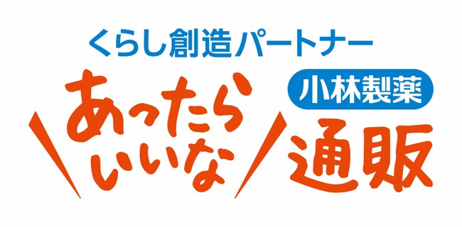 小林製薬の通信販売事業　2030年ビジョン策定　事業名称変更　「小林製薬の通信販売」から「- くらし創造パートナー - 小林製薬 あったらいいな通販」へ