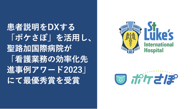 患者説明をDXする「ポケさぽ」を活用し、聖路加国際病院が「看護業務の効率化先進事例アワード2023」にて最優秀賞を受賞