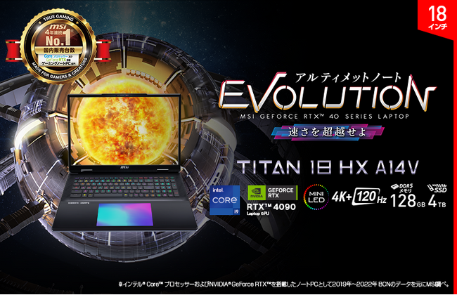メモリ128GBとRTX 4090を搭載したゲーミングノートPCが誕生 MSIゲーミングノートPCのフラッグシップモデル「Titan 18 HX A14V」 2024年2月15日（木）より順次販売開始