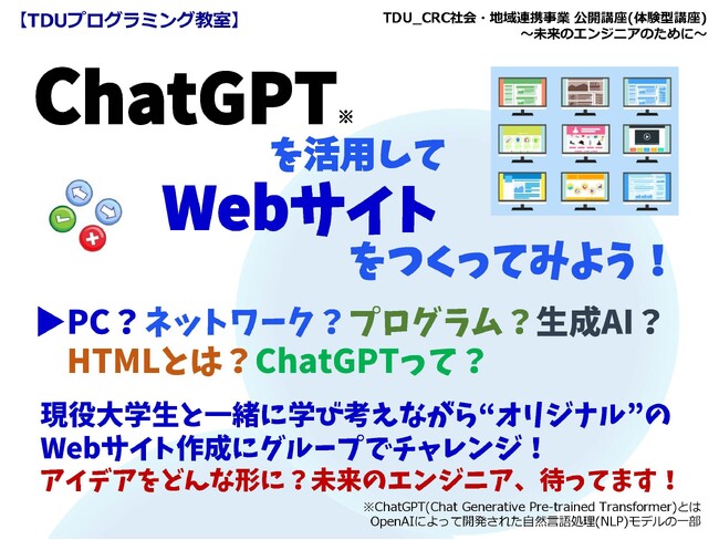 東京電機大学 小学生向け体験型講座　第11弾「ChatGPTを活用してWebサイトをつくってみよう！」を開催