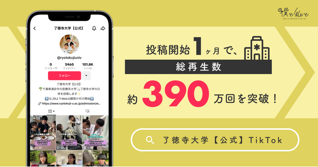 了徳寺大学TikTokが投稿開始1ヶ月で総再生数約390万回を突破!学生の日常が覗ける人気アカウントに