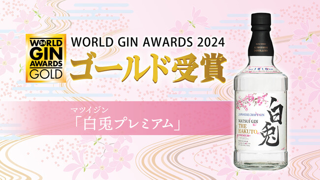 マツイジン「白兎プレミアム」がWorld Gin Awards 2024にてゴールド受賞