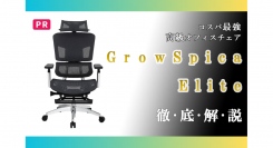 【ラシカル】スグル様が運営されるBlogメディア「やますぐ」にて「GrowSpica Elite」が紹介されました！