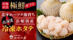 ECサイト「海鮮直売品田水産」で販売している浜頓別（はまとんべつ）産冷凍ホタテをポイント還元サイト「Relapo（リラポ）」で1月29日に掲載スタート