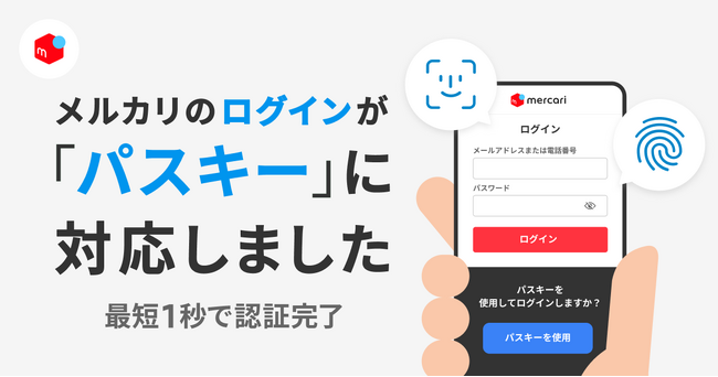 メルカリ、すべてのログインに生体認証「パスキー」を導入