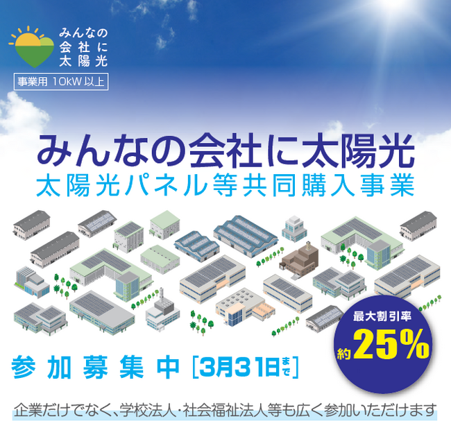 太陽光パネルの価格が決定！最大約25％割引！（仙台市からのお知らせ）