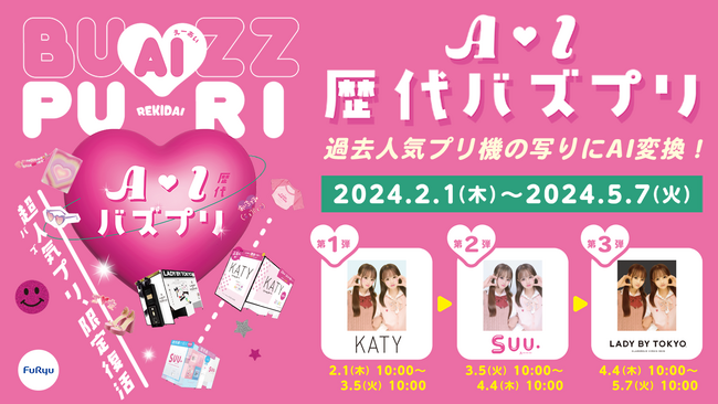 AI変換でフリューの過去人気プリ機の写りを再現!「AI歴代バズプリ」2月1日スタート
