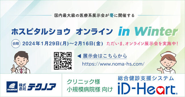 【健診システムのテクノア】冬のホスピタルショウが初開催！参加無料『ホスピタルショウ オンラインin Winter』に出展中です