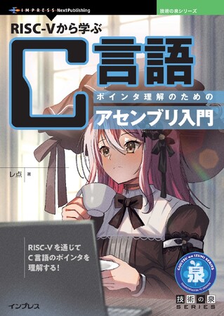 RISC-Vを通じてC言語のポインタを理解する！ 『RISC-Vから学ぶC言語　ポインタ理解のためのアセンブリ入門』発行技術の泉シリーズ、1月の新刊