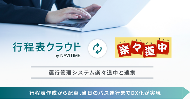 旅行・バス事業者向け『行程表クラウド by NAVITIME』、バス予約運行管理システム『楽々道中』と連携開始
