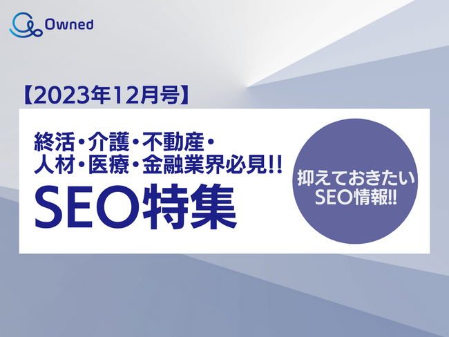 SEO特集レポート公開のお知らせ【2023年12月度】