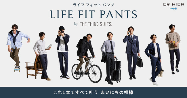 着心地の良さとシルエットの美しさを追求！THE THIRD SUITS(R)のパンツをまいにちの相棒「LIFE FIT PANTS」として打ち出し強化