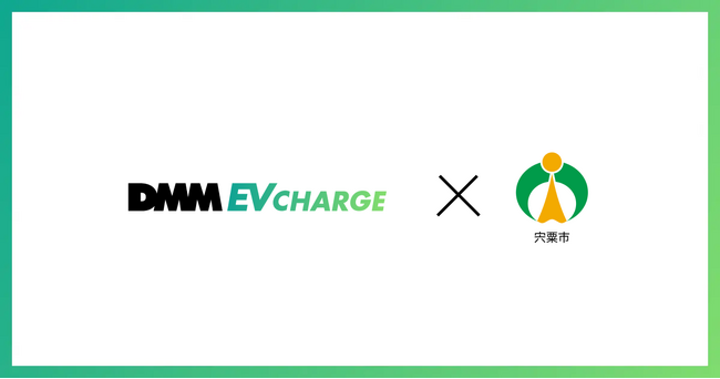 【DMM EV CHARGE】兵庫県宍粟市に普通充電器を導入！