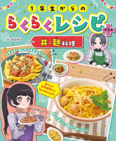 小学１年生から作れる料理のレシピが満載！　文研出版より『１年生からのらくらくレシピ＋　丼・麺料理』を発売！
