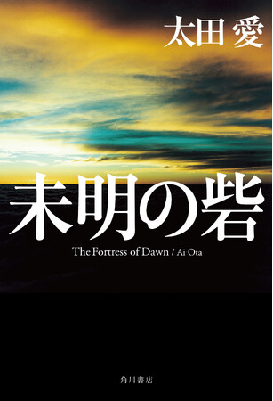太田愛『未明の砦』 第26回大藪春彦賞受賞! 受賞の報を受けて喜びのコメント到着