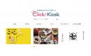 Click! Kiosk オンラインショップイメージ
