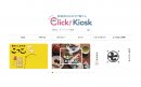 Click! Kiosk オンラインショップイメージ Click! Kiosk オンラインショップイメージ