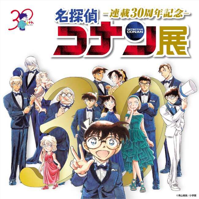 2024年4月13日~北海道・札幌で開催!『連載30周年記念 名探偵コナン展』