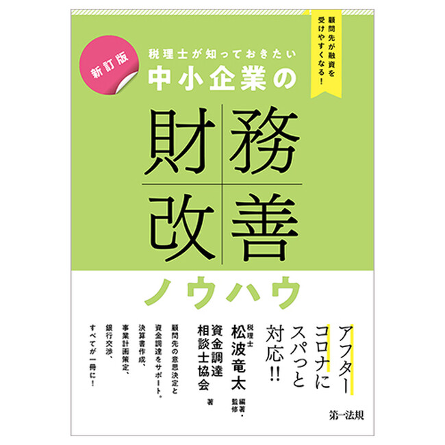 【新刊書籍】『新訂版 顧問先が融資を受けやすくなる！税理士が知っておきたい 中小企業の財務改善ノウハウ』発刊！
