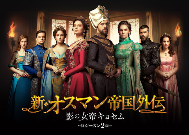【ＢＳ日テレ】２月１日木曜 午前９時 放送スタート新・オスマン帝国外伝～影の女帝キョセム～ シーズン２