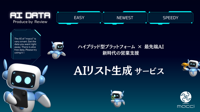 データをAIに依頼できる！法人・店舗リストを生成する、新時代の営業支援「AIリスト生成サービス」