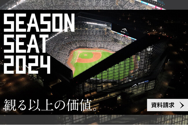 オープン戦ペアご招待!シーズンシート2024無料内覧会 2/3(土)から開催