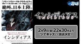 大人気ホラー映画『インシディアス』シリーズ第一作目をツイキャスで無料放送が決定！