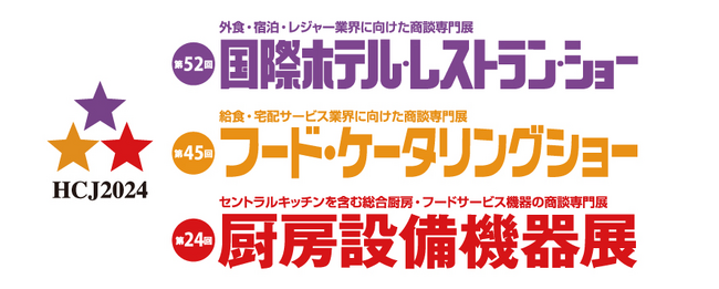 国内最大級のホテル・レストラン・フード業界の展示会「HCJ2024」東京ビッグサイト 東展示棟にて開催日時：2月13日（火）～16日（金）10:00～17:00（最終日は16:30まで）