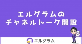 インスタ自動化ツール「エルグラム」のチャネルトーク開設 インスタ自動化ツール「エルグラム」のチャネルトーク開設