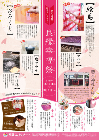 愛の聖地は“愛”ランドシティ「照葉スパリゾート」から！！バレンタイン＆ホワイトデー特別イベント「恋木神社コラボ　良縁幸福祭」開催！